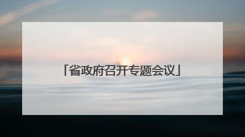 省政府召开专题会议