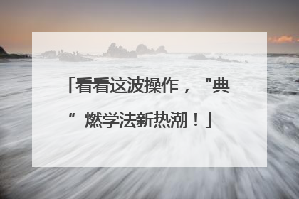 看看这波操作，“典”燃学法新热潮！