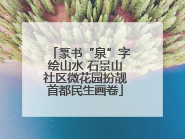 篆书“泉”字绘山水 石景山社区微花园扮靓首都民生画卷