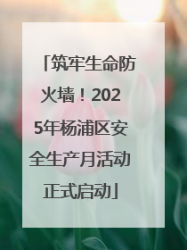 筑牢生命防火墙！2025年杨浦区安全生产月活动正式启动