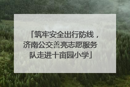 筑牢安全出行防线，济南公交善亮志愿服务队走进十亩园小学