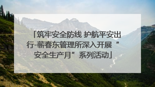 筑牢安全防线 护航平安出行-蕲春东管理所深入开展“安全生产月”系列活动