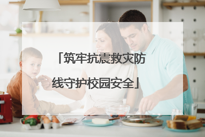筑牢抗震救灾防线守护校园安全