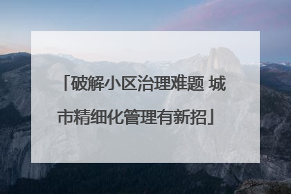 破解小区治理难题 城市精细化管理有新招