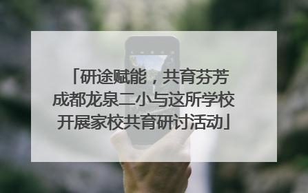 研途赋能，共育芬芳 成都龙泉二小与这所学校开展家校共育研讨活动