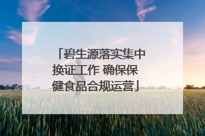 碧生源落实集中换证工作 确保保健食品合规运营