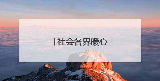 社会各界暖心护考（组图）