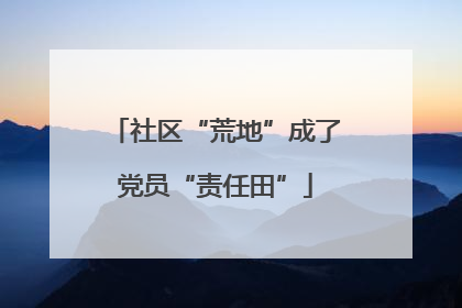 社区“荒地”成了党员“责任田”