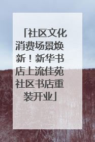 社区文化消费场景焕新！新华书店上流佳苑社区书店重装开业