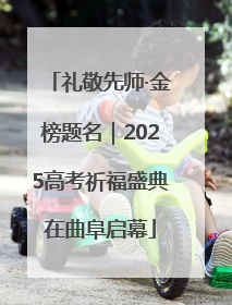 礼敬先师·金榜题名｜2025高考祈福盛典在曲阜启幕