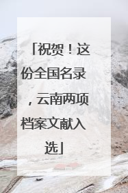 祝贺！这份全国名录，云南两项档案文献入选