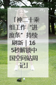 神二十乘组工作“进度条”持续刷新｜165秒解锁中国空间站周记