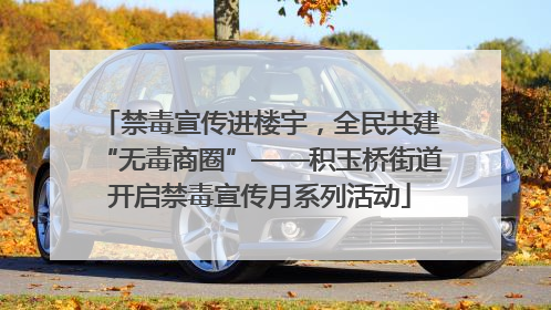 禁毒宣传进楼宇，全民共建“无毒商圈”——积玉桥街道开启禁毒宣传月系列活动