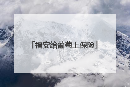 福安给葡萄上保险