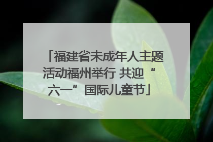 福建省未成年人主题活动福州举行 共迎“六一”国际儿童节