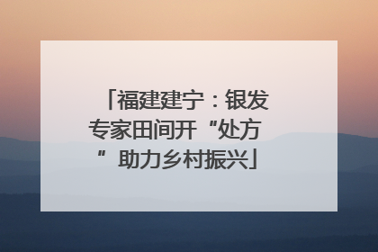 福建建宁：银发专家田间开“处方”助力乡村振兴