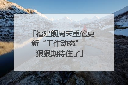 福建舰周末重磅更新“工作动态”  狠狠期待住了