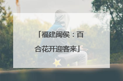 福建闽侯：百合花开迎客来