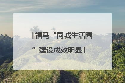 福马“同城生活圈”建设成效明显