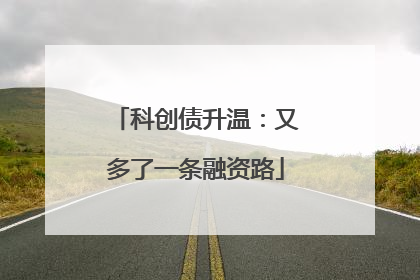 科创债升温：又多了一条融资路