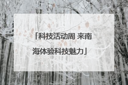 科技活动周 来南海体验科技魅力
