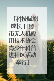 科技赋能成长 日照市无人机应用技术协会青少年科普进社区活动举行