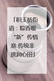 积玉桥街道：粽香暖“新”传情意 传统非遗润心田
