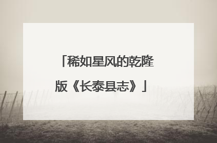稀如星风的乾隆版《长泰县志》