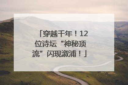 穿越千年！12 位诗坛“神秘顶流”闪现溆浦！