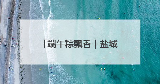 端午粽飘香｜盐城世华爱心公益慈善服务中心携手爱心企业发起情暖“城市守护者”慰问活动