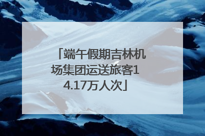 端午假期吉林机场集团运送旅客14.17万人次