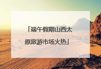 端午假期山西太原旅游市场火热
