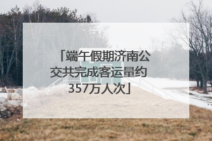 端午假期济南公交共完成客运量约357万人次