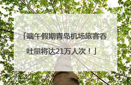端午假期青岛机场旅客吞吐量将达21万人次！