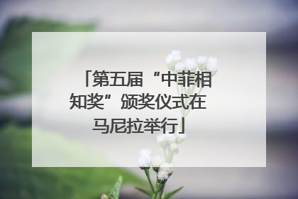 第五届“中菲相知奖”颁奖仪式在马尼拉举行