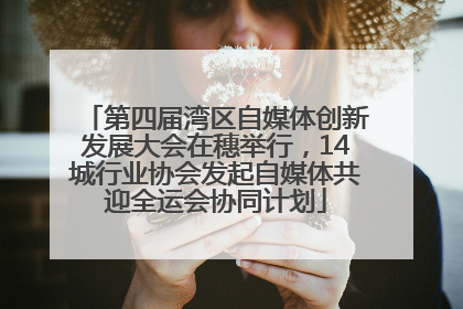 第四届湾区自媒体创新发展大会在穗举行，14城行业协会发起自媒体共迎全运会协同计划
