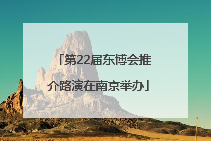 第22届东博会推介路演在南京举办