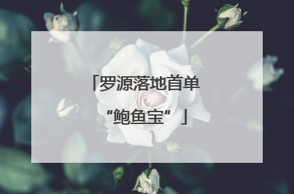 罗源落地首单“鲍鱼宝”