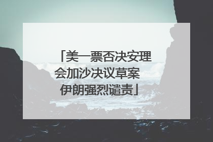 美一票否决安理会加沙决议草案 伊朗强烈谴责