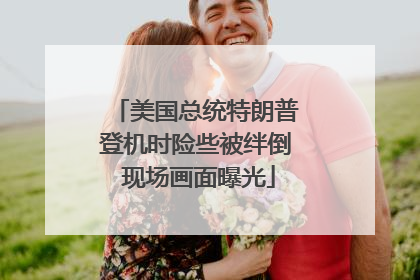 美国总统特朗普登机时险些被绊倒 现场画面曝光