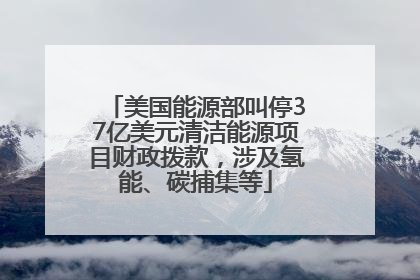 美国能源部叫停37亿美元清洁能源项目财政拨款，涉及氢能、碳捕集等