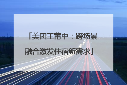 美团王莆中：跨场景融合激发住宿新需求