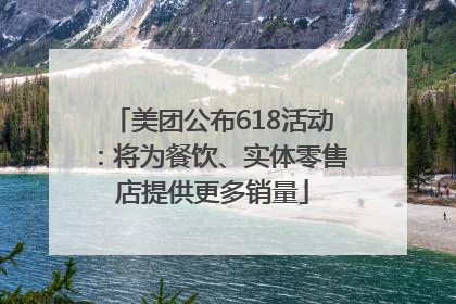 美团公布618活动：将为餐饮、实体零售店提供更多销量