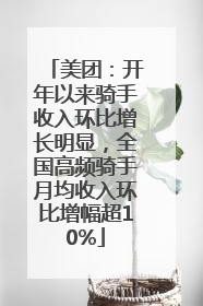 美团：开年以来骑手收入环比增长明显，全国高频骑手月均收入环比增幅超10%