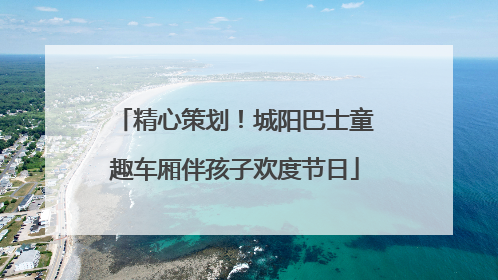 精心策划！城阳巴士童趣车厢伴孩子欢度节日