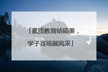 素质教育结硕果，学子赛场展风采