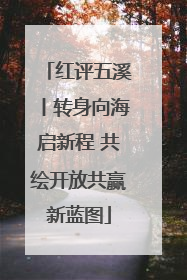 红评五溪丨转身向海启新程 共绘开放共赢新蓝图