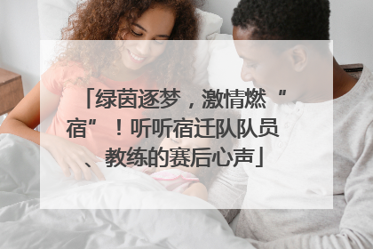 绿茵逐梦，激情燃“宿”！听听宿迁队队员、教练的赛后心声