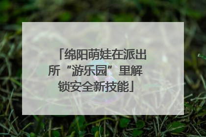 绵阳萌娃在派出所“游乐园”里解锁安全新技能