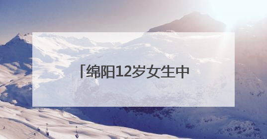 绵阳12岁女生中考810分，对话本人：同学叫我“小娃儿”，身边高手很多，我一直在追赶